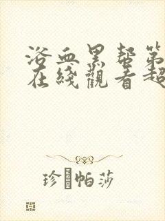 浴血黑帮第五季在线观看超清版封面