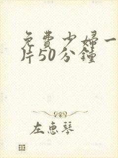 免费少妇一级淫片50分钟