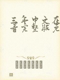 三年中文在线观看完整版免费高清