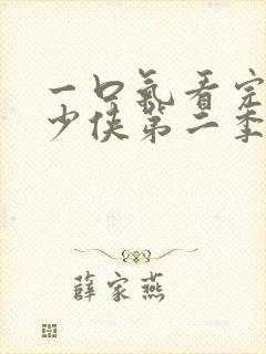 一口气看完无敌少侠第二季