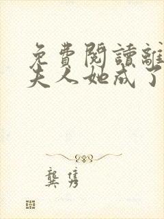 免费阅读离婚后夫人她成了大佬小说