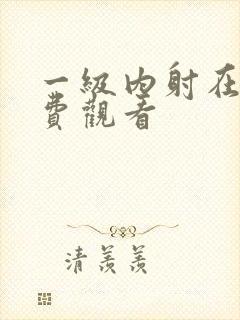 一级内射在线免费观看