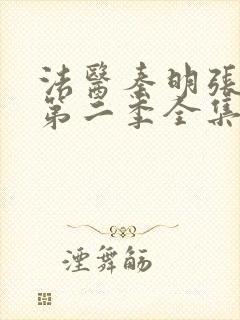 法医秦明张若昀第二季全集免费