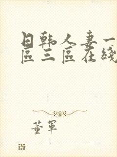 日韩人妻一区二区三区在线88