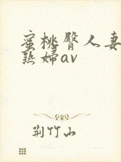 蜜桃臀人妻丰满熟妇av