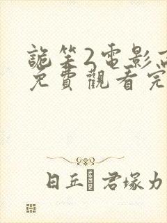 诡笑2电影高清免费观看完整版