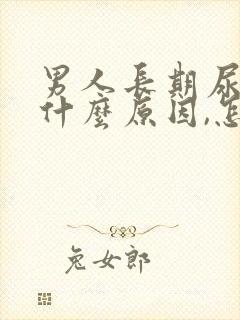 男人长期尿黄是什么原因,怎么解决