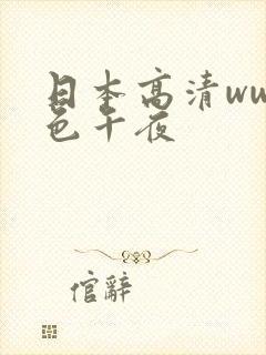 日本高清www色午夜