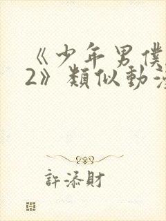 《少年男仆库洛2》类似动漫封面