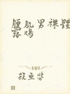 腹肌男裸体洗澡露鸡