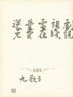 逆爱电视剧全集免费在线观看封面