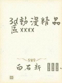 3d动漫精品h区xxxx封面