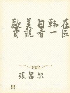 欧美日韩在线免费观看一区封面