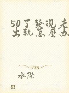 50了发现老公出轨怎么办封面