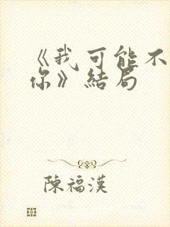 《我可能不会爱你》结局封面