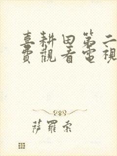 喜耕田第二部免费观看电视剧全集