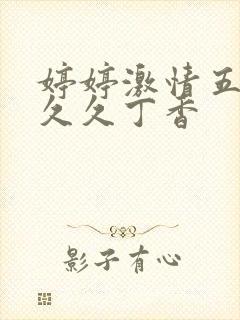 婷婷激情五月天久久丁香