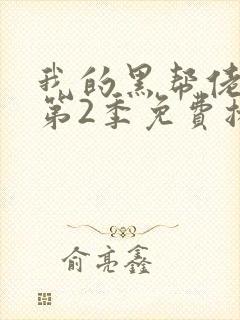 我的黑帮佬大佬第2季免费播放在线观看