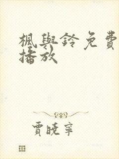 枫与铃免费在线播放