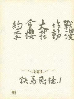 约会大作战第一季樱花动漫手机版