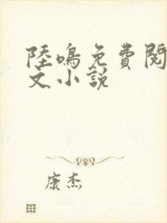 陆鸣免费阅读全文小说封面