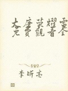 大唐荣耀电视剧免费观看全集1封面