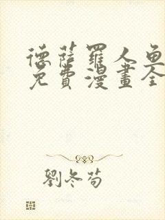 德萨罗人鱼漫画免费漫画全集