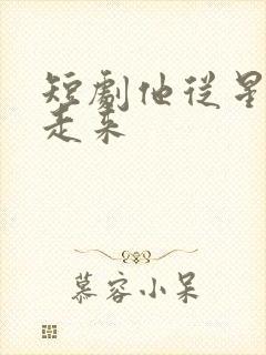 短剧他从星光中走来