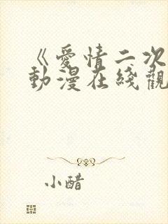 《爱情二次元》动漫在线观看全集封面