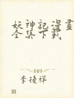 妖神记漫画免费全集下载