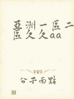 亚洲一区二区三区久久aa