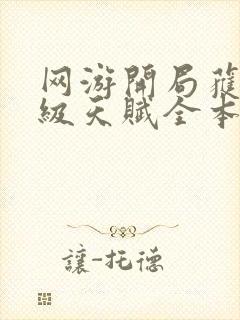 网游开局获得神级天赋全本txt下载