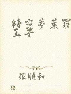 精灵梦叶罗丽金王子封面