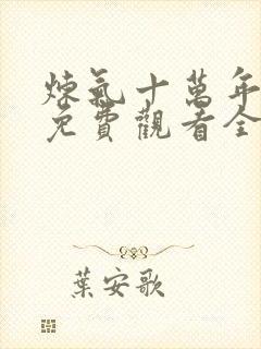 炼气十万年动漫免费观看全集完整版