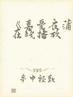 《喜爱夜蒲4》在线播放