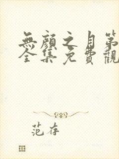 无颜之月第一季全集免费观看