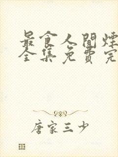 最食人间烟火色全集免费完整版封面