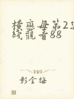 横恋母第2集在线观看88封面