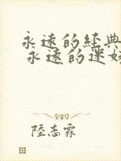 永远的经典影片 永远的迷妹