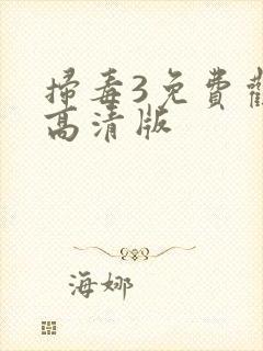 扫毒3免费观看高清版