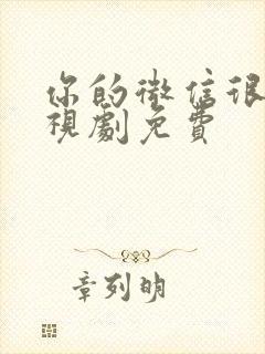 你的微信很美电视剧免费