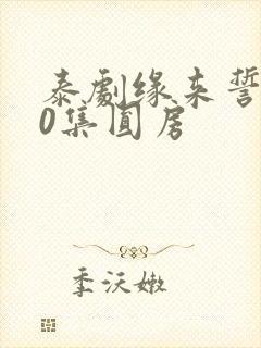 泰剧缘来誓你10集圆房