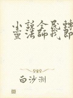 小说全民转职死灵法师我即是天灾林默语封面