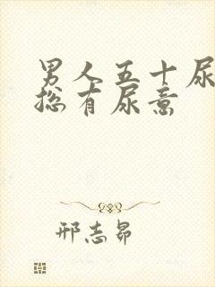 男人五十尿频,总有尿意