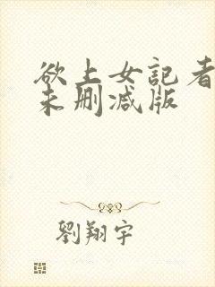 欲上女记者韩国未删减版