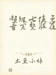 超级七侠免费观看完整版在线全集