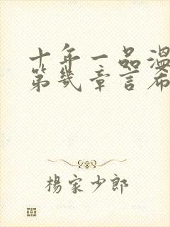 十年一品温如言第几章言希被强