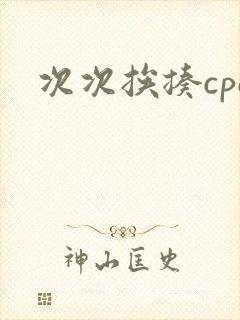 次次挨揍cpo