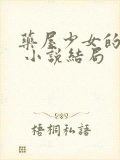 药屋少女的呢喃 小说结局