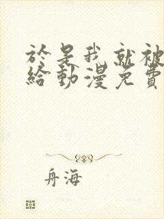 于是我就被老师给动漫免费观看